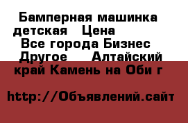 Бамперная машинка  детская › Цена ­ 54 900 - Все города Бизнес » Другое   . Алтайский край,Камень-на-Оби г.